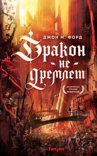 Дракон не дремлет - Джон М. Форд