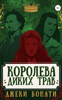 Королева диких трав - Джеки Бонати