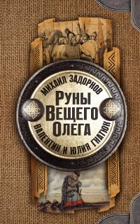 У истоков Руси 2. Руны Вещего Олега - Михаил Задорнов