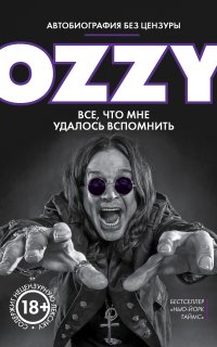 Оззи. Автобиография без цензуры - Оззи Осборн