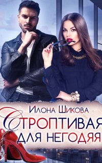Противоположности 3. Строптивая для негодяя - Илона Шикова