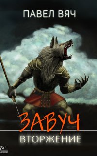 Завуч 5. Вторжение - Павел Вяч
