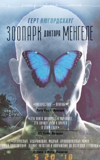 Зоопарк доктора Менгеле - Герт Нюгордсхауг