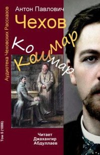 Кошмар - Антон Чехов