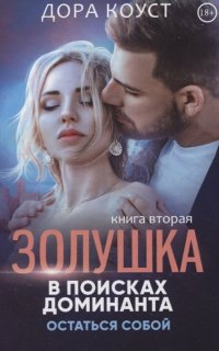 Золушка в поисках доминанта 2. Остаться собой - Дора Коуст