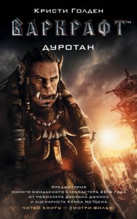 Варкрафт. Дуротан - Кристи Голден