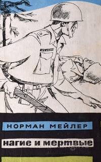 Нагие и мертвые - Норман Мейлер