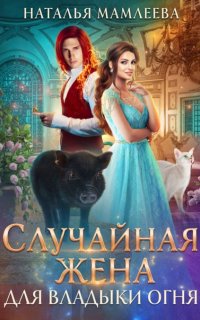 Дракмар 2. Случайная жена для Владыки Огня - Наталья Мамлеева