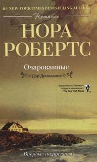 Дар Донованов 3. Очарованные - Нора Робертс