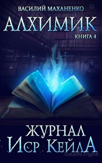 Алхимик 4. Журнал Иср Кейла - Василий Маханенко