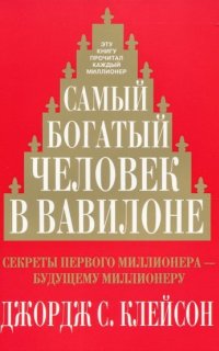 Самый богатый человек в Вавилоне - Джордж Сэмюэль Клейсон