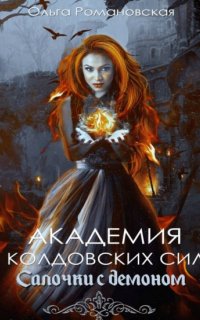 Академия колдовских сил 1. Салочки с демоном - Ольга Романовская
