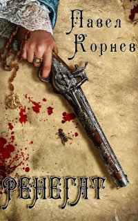 Небесный эфир 1. Ренегат - Павел Корнев
