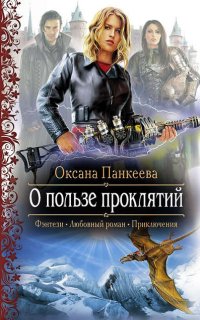 Хроники странного королевства 2. О пользе проклятий - Оксана Панкеева
