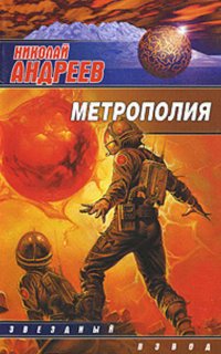 Звездный взвод 15. Метрополия - Николай Андреев