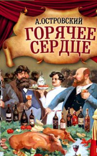 Горячее сердце - Александр Островский