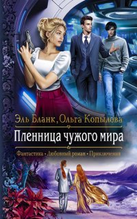 Проект Сирена 4. Пленница чужого мира - Эль Бланк, Ольга Копылова
