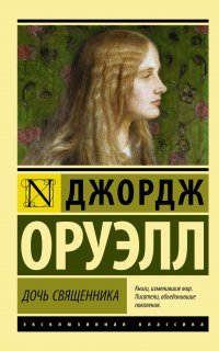 Дочь священника - Джордж Оруэлл