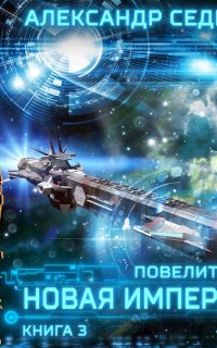 Повелитель 3. Новая империя - Александр Седых