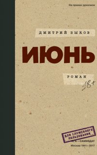 И-трилогия. Июнь - Дмитрий Быков