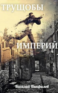 Просто выжить 1. Трущобы империй - Василий Панфилов