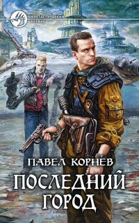 Последний город - Павел Корнев