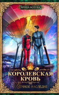 Королевская кровь 6. Темное наследие - Ирина Котова