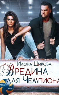 Противоположности 5. Вредина для Чемпиона - Илона Шикова
