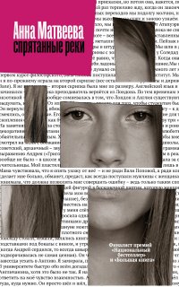 Спрятанные реки - Анна Матвеева