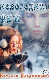 Новогодний фей - Наталья Владимирова