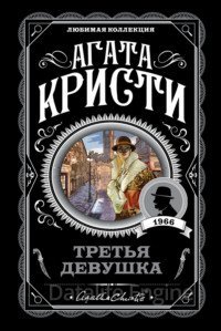 Эркюль Пуаро 38. Третья девушка - Агата Кристи
