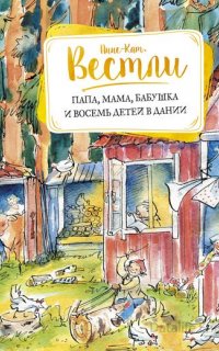 Папа, мама, бабушка и восемь детей 2. Папа, мама, бабушка и восемь детей в Дании - Анне-Катрине Вестли