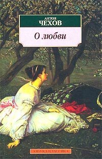 О любви - Антон Чехов