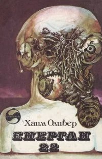 Энерган-22 - Хаим Оливер