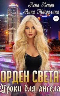 Орден Света 1. Уроки для ангела - Лена Хейди