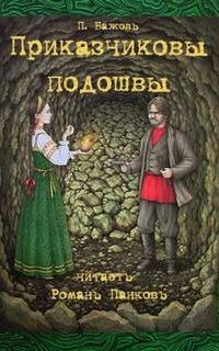 Приказчиковы подошвы - Павел Бажов