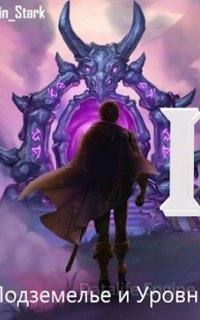 Подземелье и Уровни 1. В подземелье я пойду, там свой level подниму I - Shin Stark