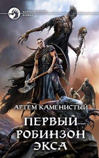 Экс 1. Первый робинзон Экса - Артем Каменистый