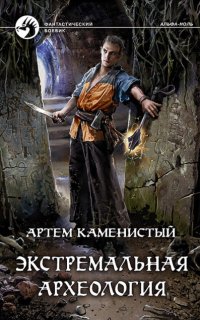 Альфа-ноль 3. Экстремальная археология - Артем Каменистый