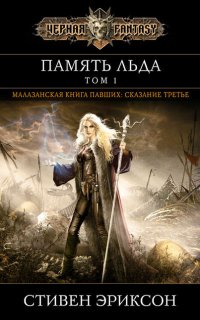 Малазанская «Книга Павших» 3. Память льда. Том 1 - Стивен Эриксон