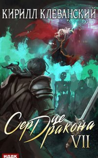 Сердце Дракона. Книга 7 - Кирилл Клеванский