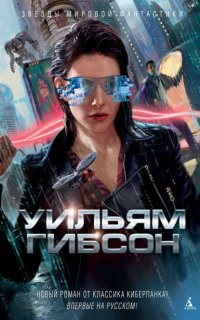 Периферийные устройства 1. Агент влияния - Уильям Гибсон