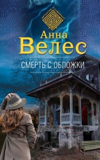 Дела Бездушного 3. Смерть с обложки - Анна Велес