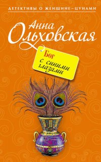 Папарацци идет по следу Бог с синими глазами - Анна Ольховская