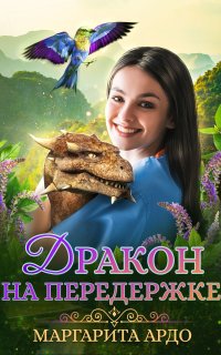 Дракон на передержке - Маргарита Ардо