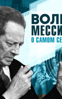 О самом себе - Вольф Мессинг