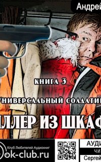 Киллер из шкафа 3. Универсальный солдатик - Андрей Ильин