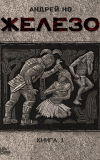 Железо 1. Железо. Книга 1 - Андрей Но