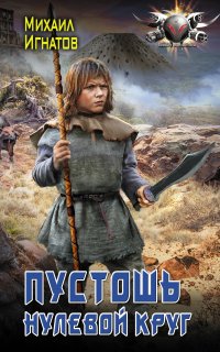 Путь 1. Пустошь. Нулевой круг - Михаил Игнатов