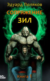 ЗИЛ 1. Сопряжение - Эдуард Поляков